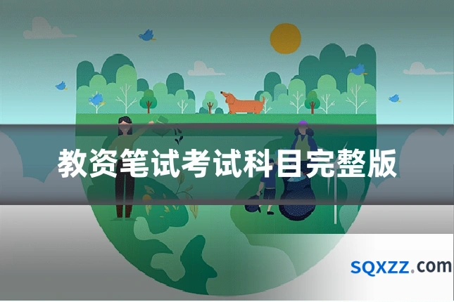 教资笔试考试科目完整版