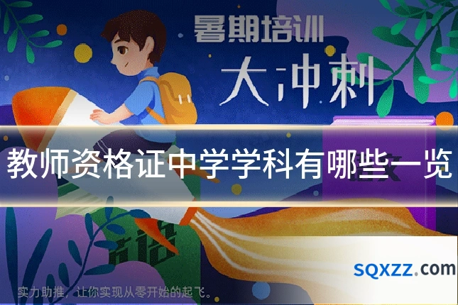 教师资格证中学学科有哪些一览