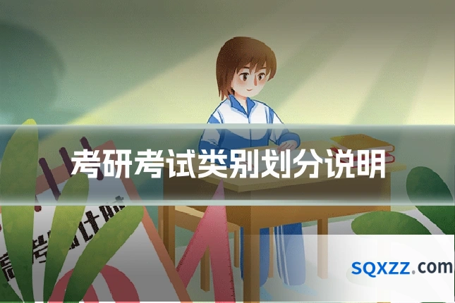 考研考试类别划分说明