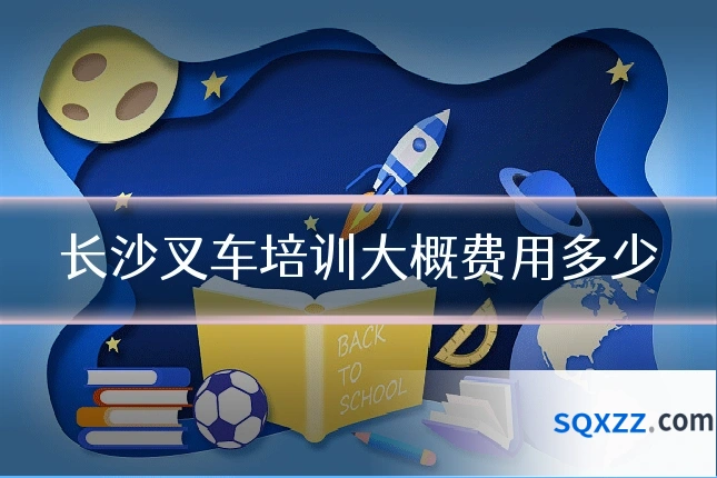 长沙叉车培训大概费用多少