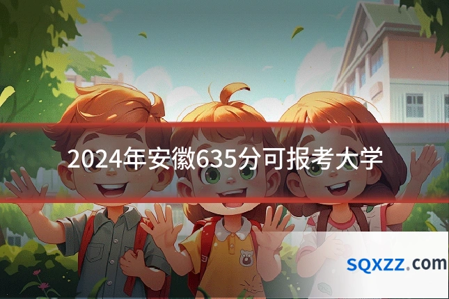 2024年安徽635分可报考大学
