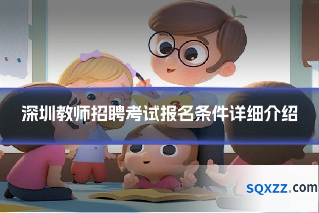 深圳教师招聘考试报名条件详细介绍