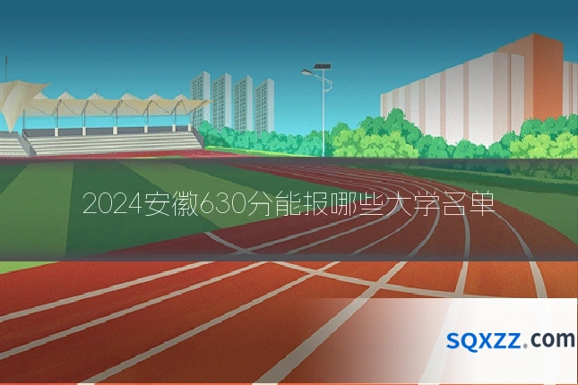 2024安徽630分能报哪些大学名单