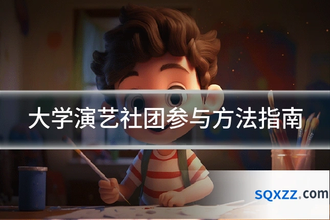 大学演艺社团参与方法指南