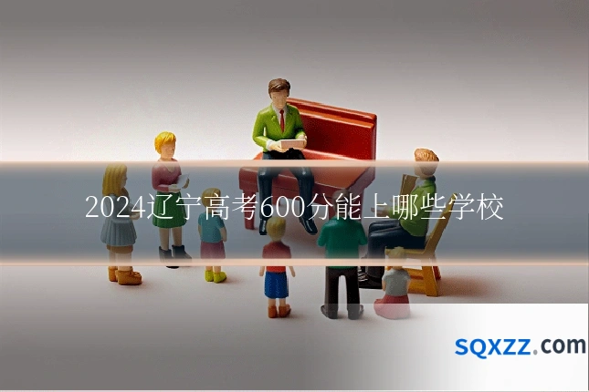 2024辽宁高考600分能上哪些学校