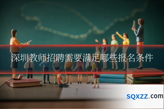 深圳教师招聘需要满足哪些报名条件