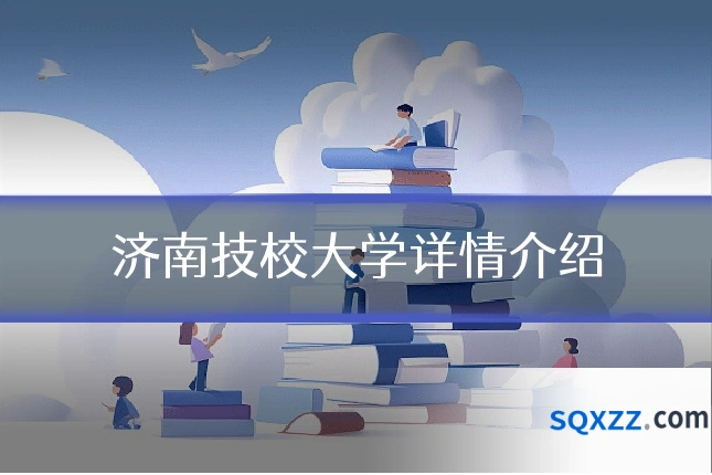 济南技校大学详情介绍