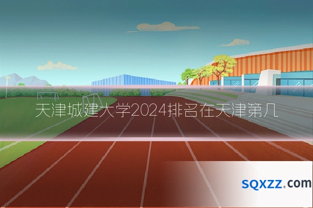 天津城建大学2024排名在天津第几