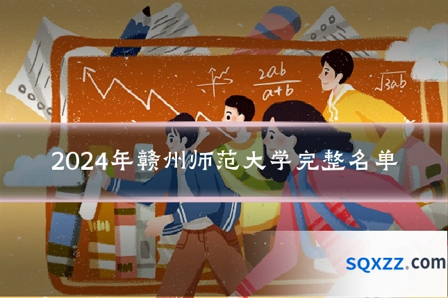 2024年赣州师范大学完整名单