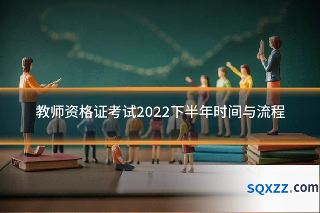 教师资格证考试2022下半年时间与流程