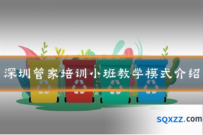 深圳管家培训小班教学模式介绍