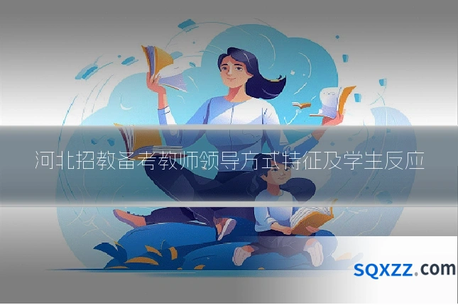 河北招教备考教师领导方式特征及学生反应
