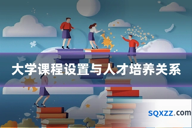大学课程设置与人才培养关系