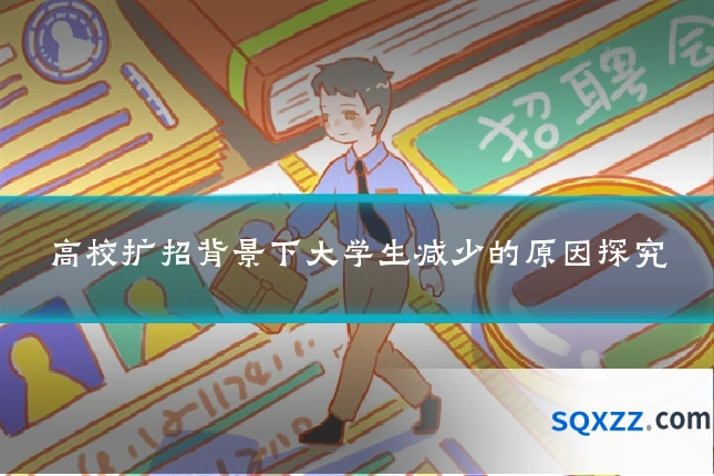 高校扩招背景下大学生减少的原因探究