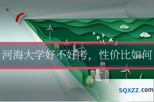 河海大学好不好考，性价比如何
