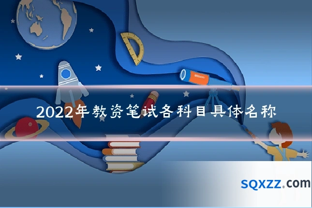 2022年教资笔试各科目具体名称