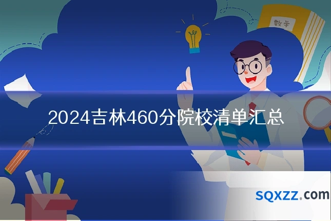 2024吉林460分院校清单汇总