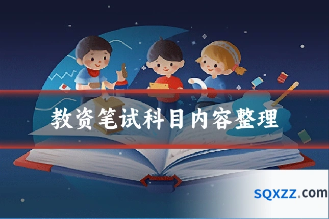 教资笔试科目内容整理