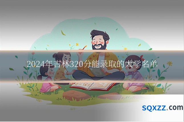 2024年吉林320分能录取的大学名单