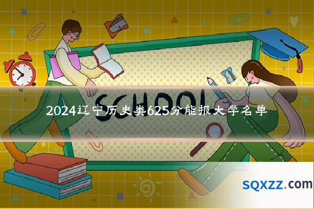 2024辽宁历史类625分能报大学名单