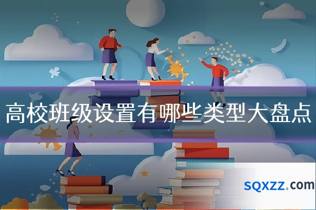 高校班级设置有哪些类型大盘点