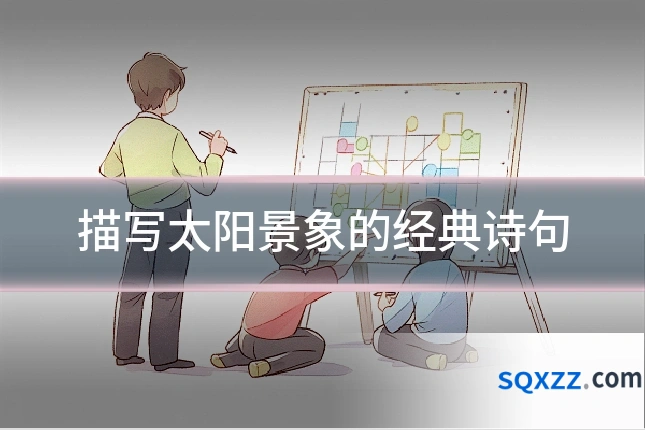 描写太阳景象的经典诗句