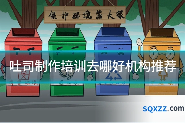 吐司制作培训去哪好机构推荐