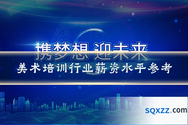 美术培训行业薪资水平参考