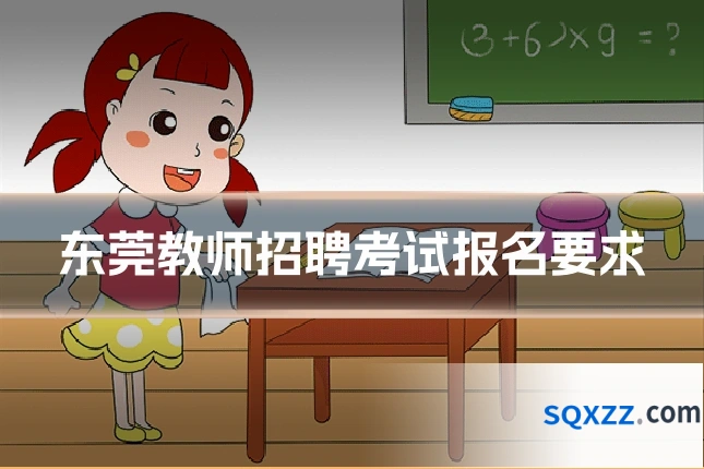 东莞教师招聘考试报名要求