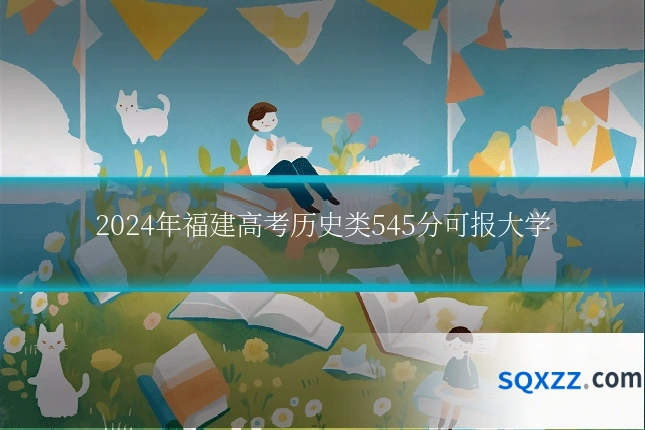 2024年福建高考历史类545分可报大学
