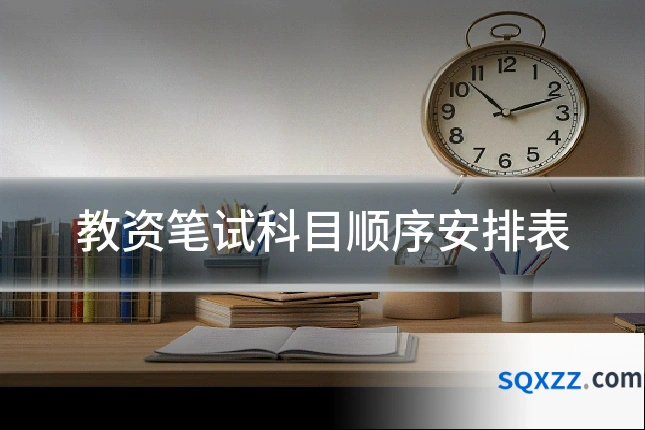 教资笔试科目顺序安排表