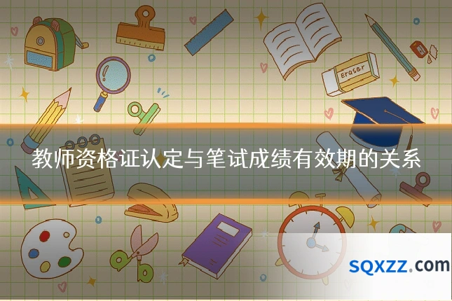 教师资格证认定与笔试成绩有效期的关系