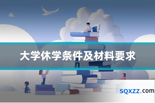 大学休学条件及材料要求