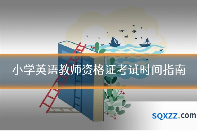 小学英语教师资格证考试时间指南