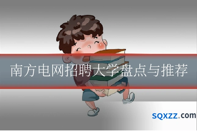 南方电网招聘大学盘点与推荐