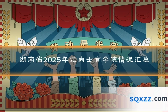 湖南省2025年定向士官学院情况汇总