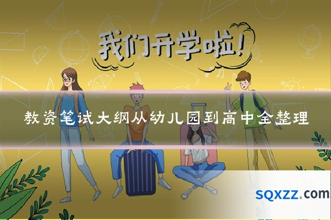 教资笔试大纲从幼儿园到高中全整理