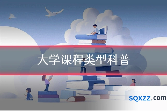 大学课程类型科普
