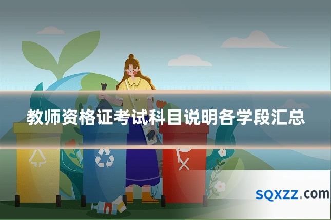 教师资格证考试科目说明各学段汇总
