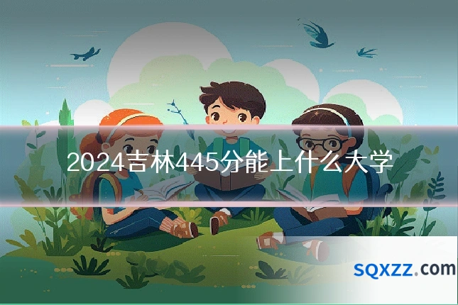 2024吉林445分能上什么大学
