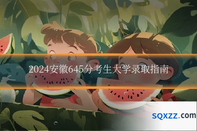 2024安徽645分考生大学录取指南