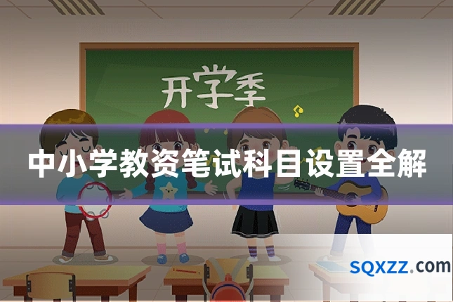 中小学教资笔试科目设置全解