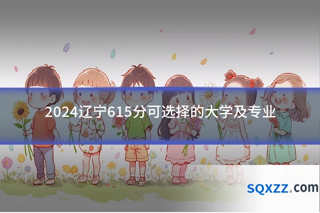 2024辽宁615分可选择的大学及专业
