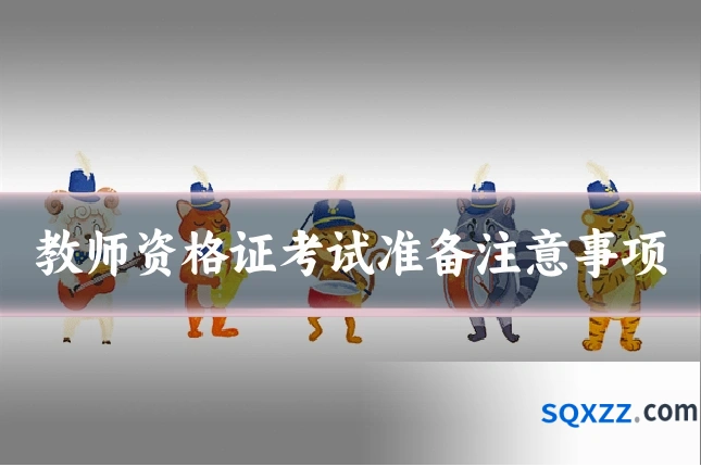 教师资格证考试准备注意事项