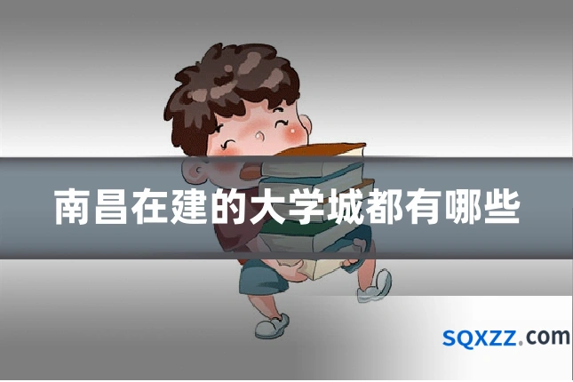 南昌在建的大学城都有哪些