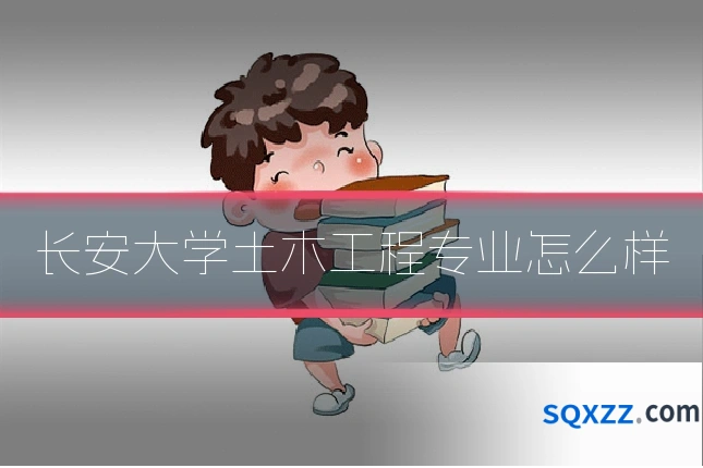 长安大学土木工程专业怎么样