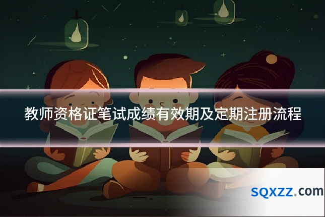 教师资格证笔试成绩有效期及定期注册流程