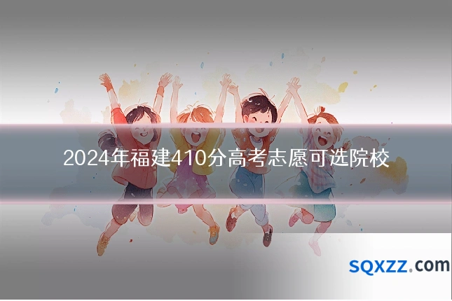 2024年福建410分高考志愿可选院校