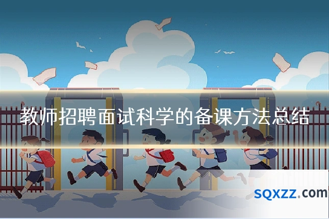 教师招聘面试科学的备课方法总结