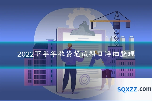 2022下半年教资笔试科目详细整理